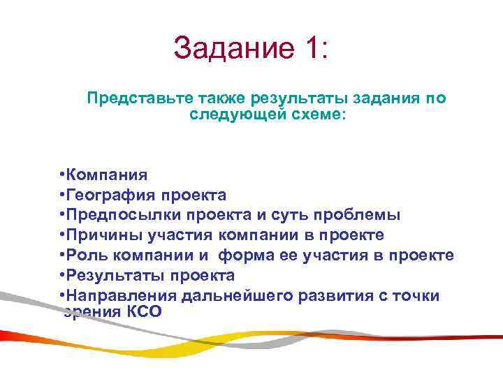 Задание 1: Представьте также результаты задания по следующей схеме: • Компания • География проекта