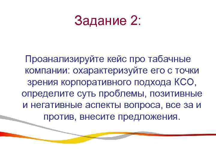 Задание 2: Проанализируйте кейс про табачные компании: охарактеризуйте его с точки зрения корпоративного подхода