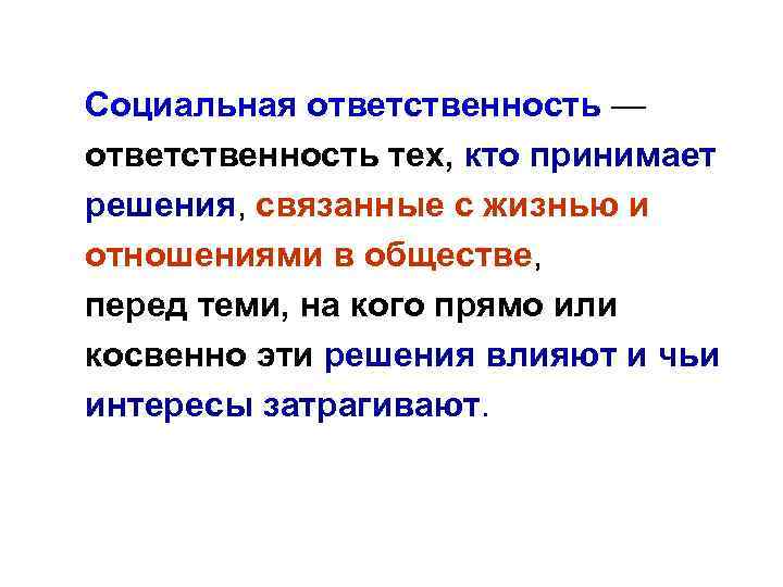 Социальная ответственность — ответственность тех, кто принимает решения, связанные с жизнью и отношениями в