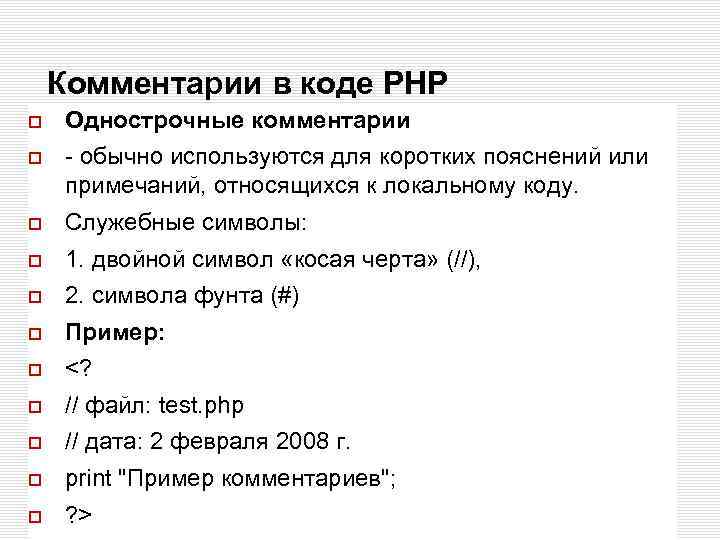 Комментарии в коде РНР Однострочные комментарии - обычно используются для коротких пояснений или примечаний,