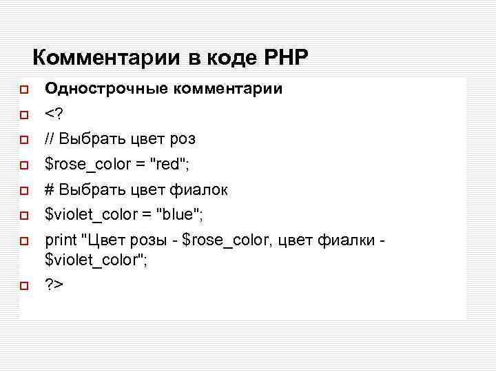 Комментарии в коде РНР Однострочные комментарии <? // Выбрать цвет роз $rose_color = 