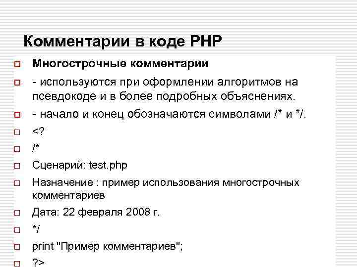 Комментарии в коде РНР Многострочные комментарии - используются при оформлении алгоритмов на псевдокоде и