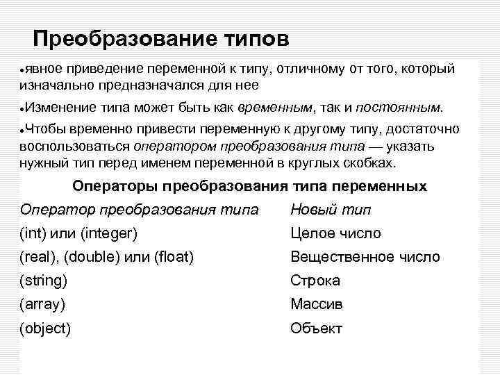 Преобразование типов явное приведение переменной к типу, отличному от того, который изначально предназначался для