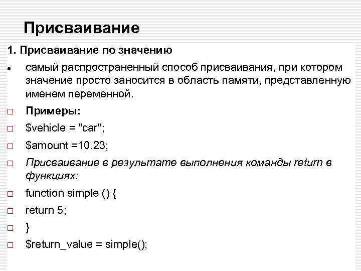 Присваивание 1. Присваивание по значению самый распространенный способ присваивания, при котором значение просто заносится