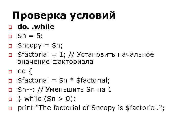 Проверка условий do. . while $n = 5: $ncopy = $n; $factorial = 1;