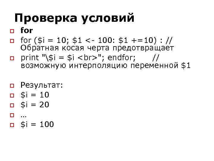 Проверка условий for ($i = 10; $1 <- 100: $1 +=10) : // Обратная