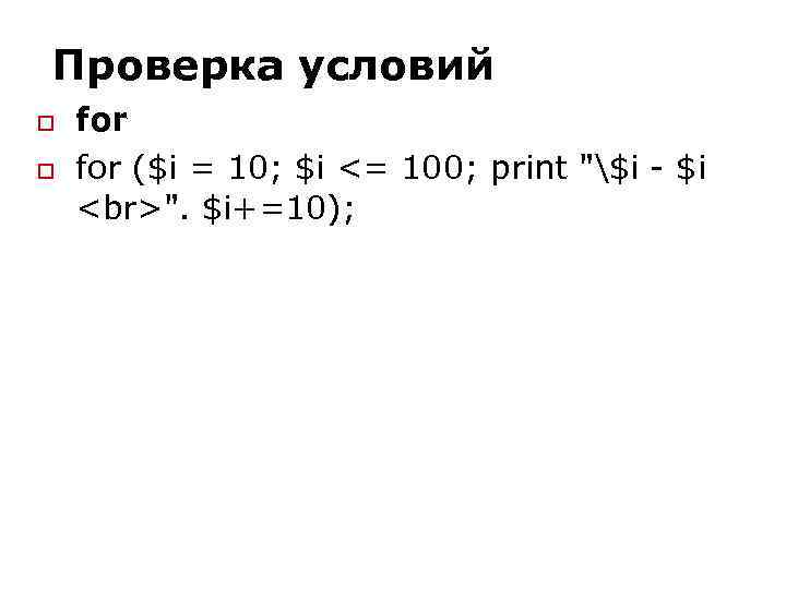 Проверка условий for ($i = 10; $i <= 100; print 