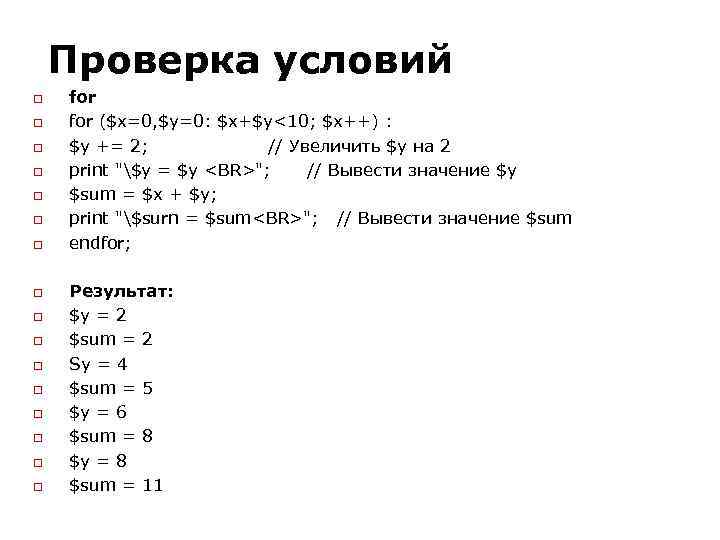 Проверка условий for ($x=0, $y=0: $x+$y<10; $x++) : $y += 2; // Увеличить $у
