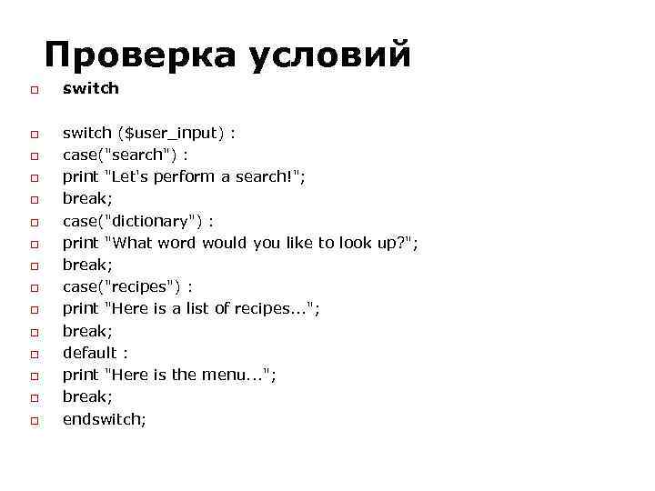 Проверка условий switch ($user_input) : case(