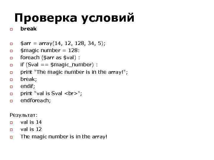 Проверка условий break $arr = array(14, 128, 34, 5); $magic number = 128: foreach