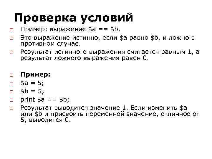 Проверка условий Пример: выражение $а == $b. Это выражение истинно, если $а равно $b,