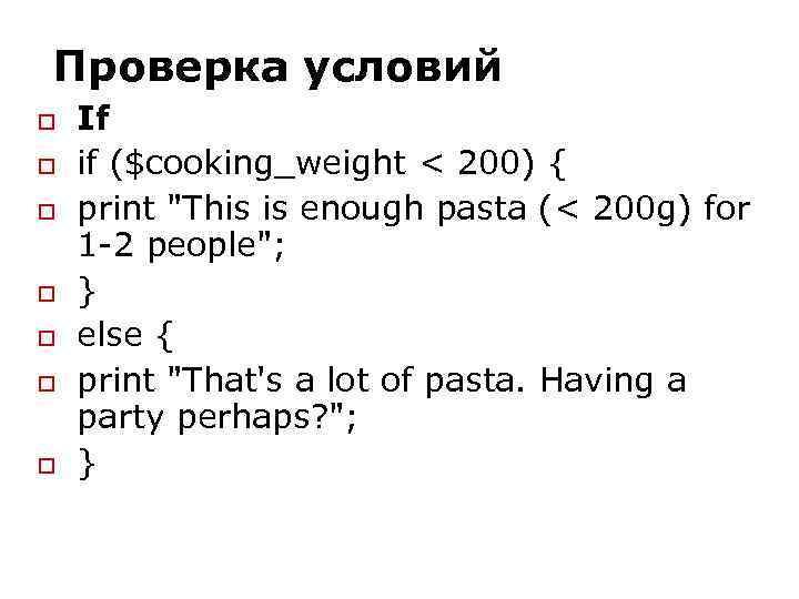 Проверка условий If if ($cooking_weight < 200) { print 