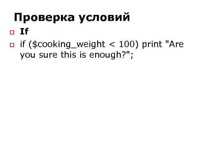 Проверка условий If if ($cooking_weight < 100) print 