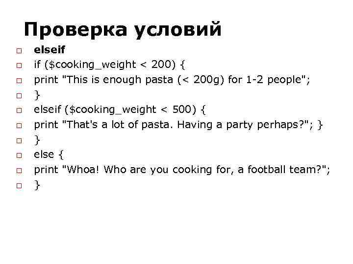 Проверка условий elseif if ($cooking_weight < 200) { print 