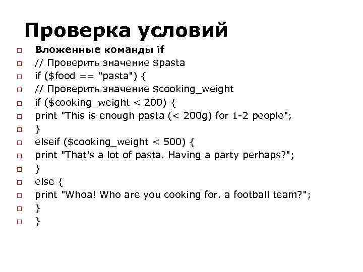 Проверка условий Вложенные команды if // Проверить значение $pasta if ($food == 