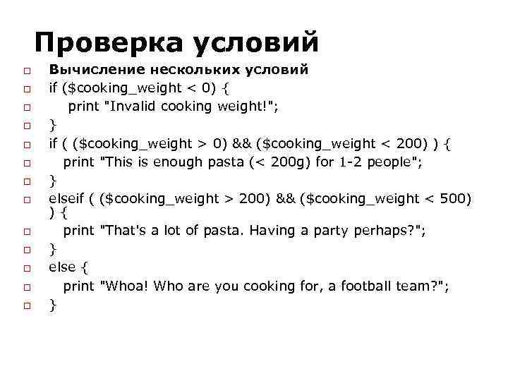Проверка условий Вычисление нескольких условий if ($cooking_weight < 0) { print 