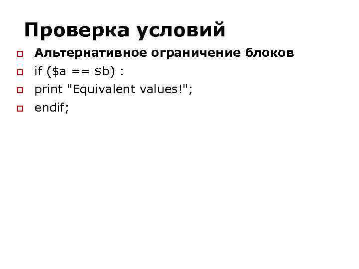 Проверка условий Альтернативное ограничение блоков if ($a == $b) : print 