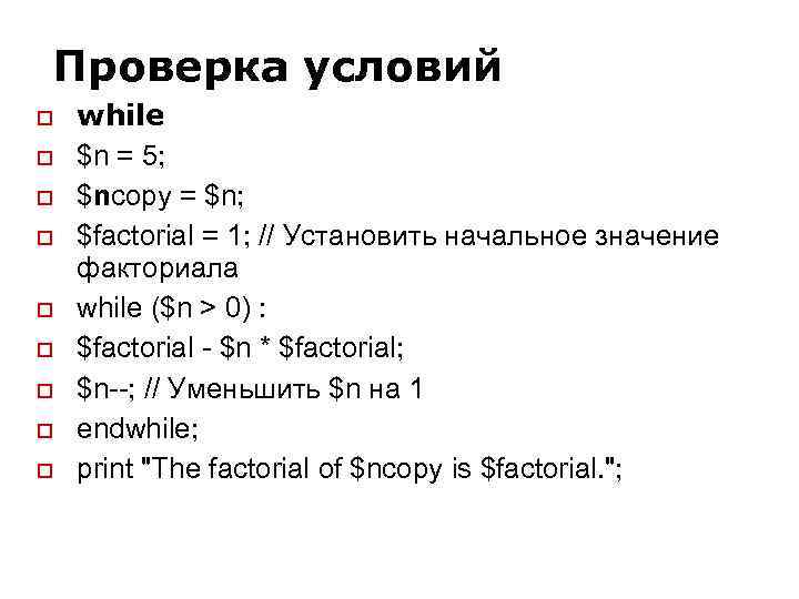 Проверка условий while $n = 5; $nсору = $n; $factorial = 1; // Установить