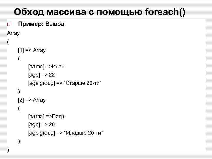 Обход массива с помощью foreach() Пример: Вывод: Array ( [1] => Array ( [name]