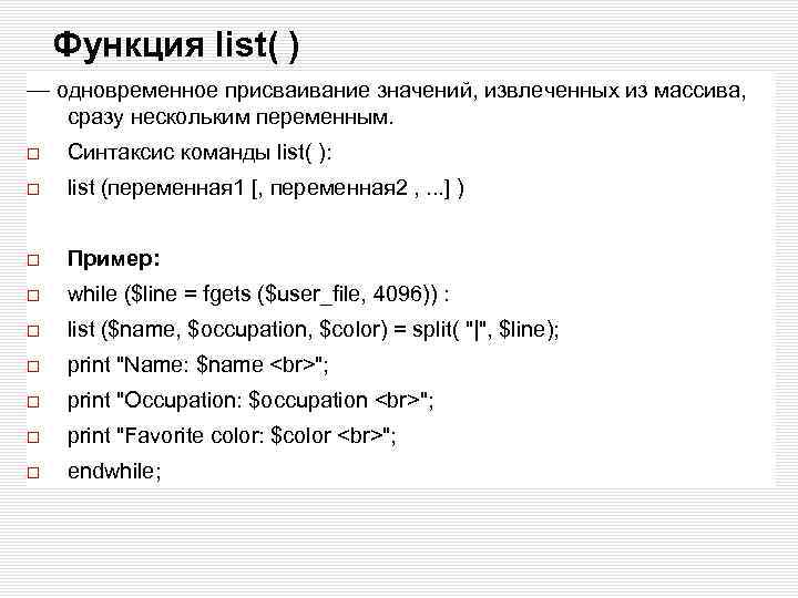 Функция list( ) — одновременное присваивание значений, извлеченных из массива, сразу нескольким переменным. Синтаксис