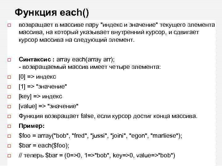 Функция each() возвращает в массиве пару 