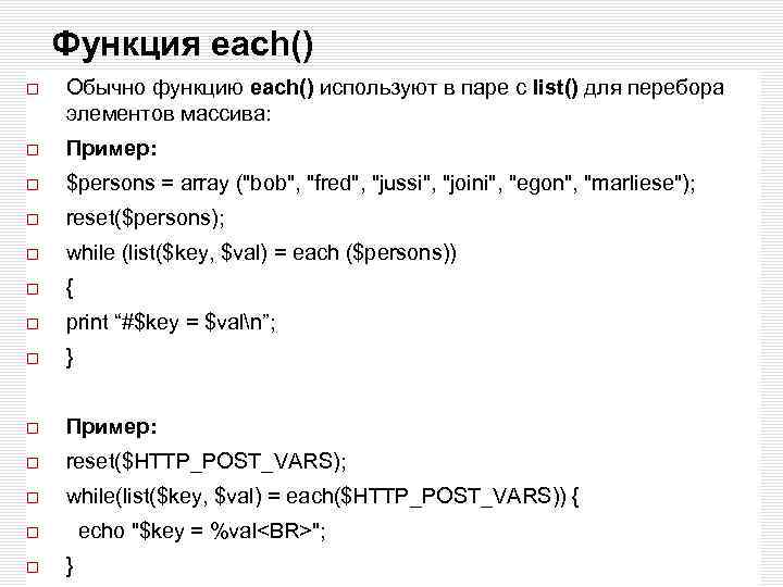 Функция each() Обычно функцию each() используют в паре с list() для перебора элементов массива: