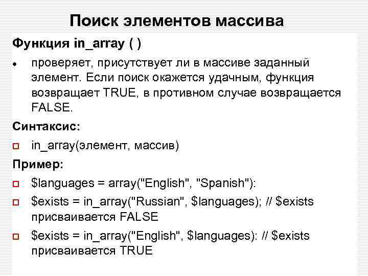 Поиск элементов массива Функция in_array ( ) проверяет, присутствует ли в массиве заданный элемент.