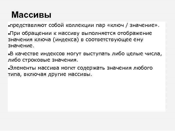 Массивы представляют собой коллекции пар «ключ / значение» . При обращении к массиву выполняется