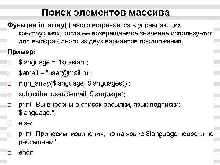 Поиск элементов массива Функция in_array( ) часто встречается в управляющих конструкциях, когда ее возвращаемое