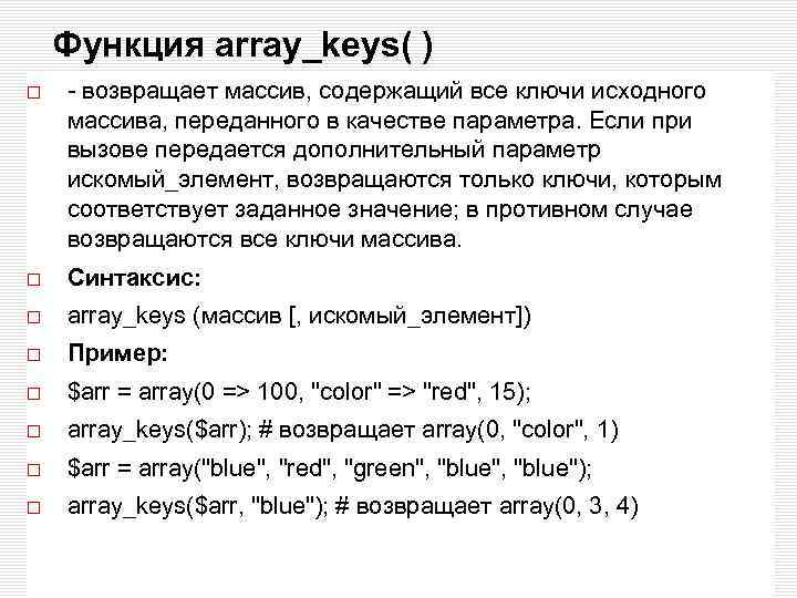 Функция array_keys( ) - возвращает массив, содержащий все ключи исходного массива, переданного в качестве