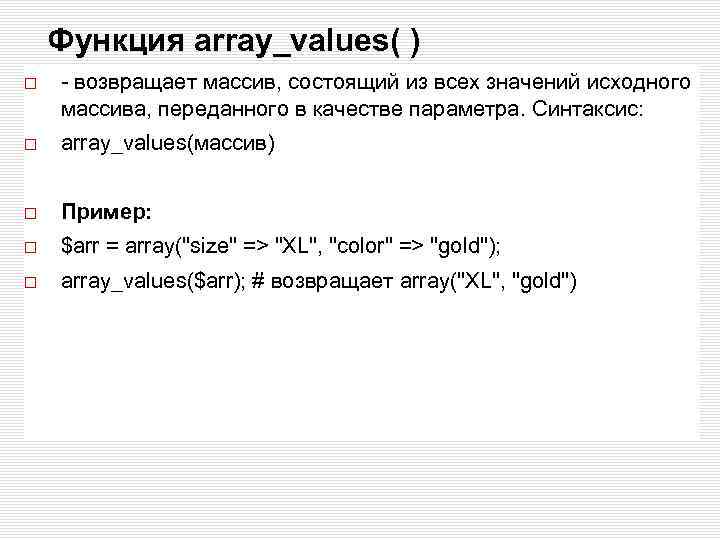 Функция array_values( ) - возвращает массив, состоящий из всех значений исходного массива, переданного в