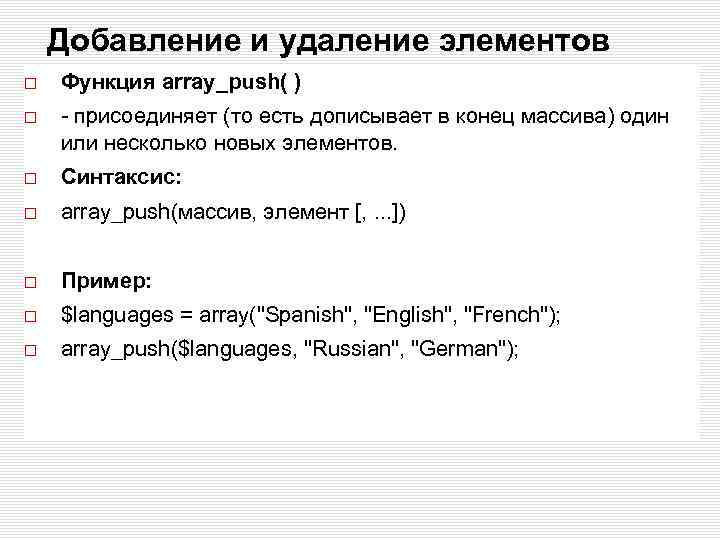 Добавление и удаление элементов Функция array_push( ) - присоединяет (то есть дописывает в конец