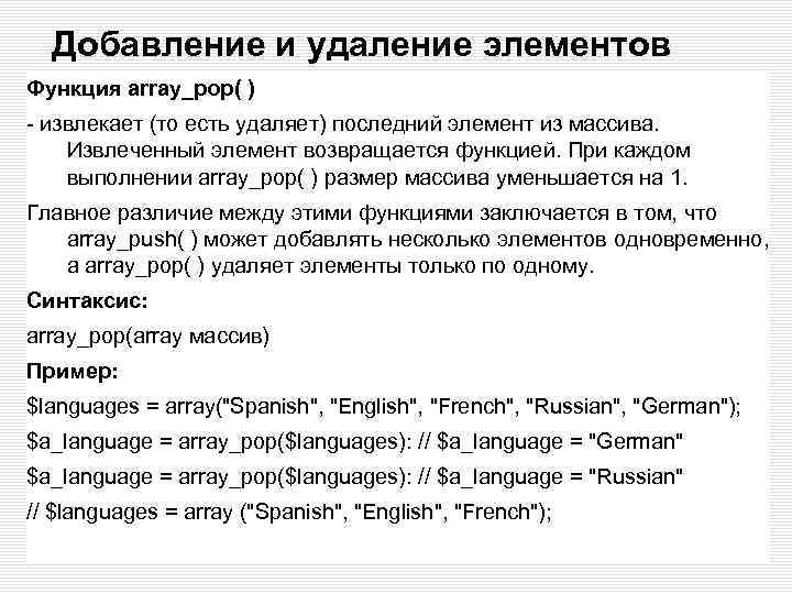 Добавление и удаление элементов Функция аrrау_рор( ) - извлекает (то есть удаляет) последний элемент