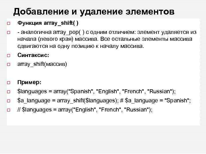 Добавление и удаление элементов Функция array_shift( ) - аналогична аrrау_рор( ) с одним отличием: