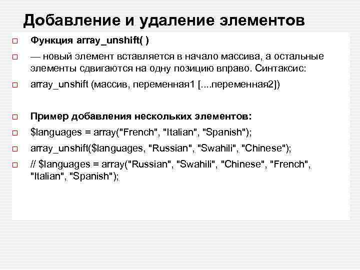 Добавление и удаление элементов Функция array_unshift( ) — новый элемент вставляется в начало массива,