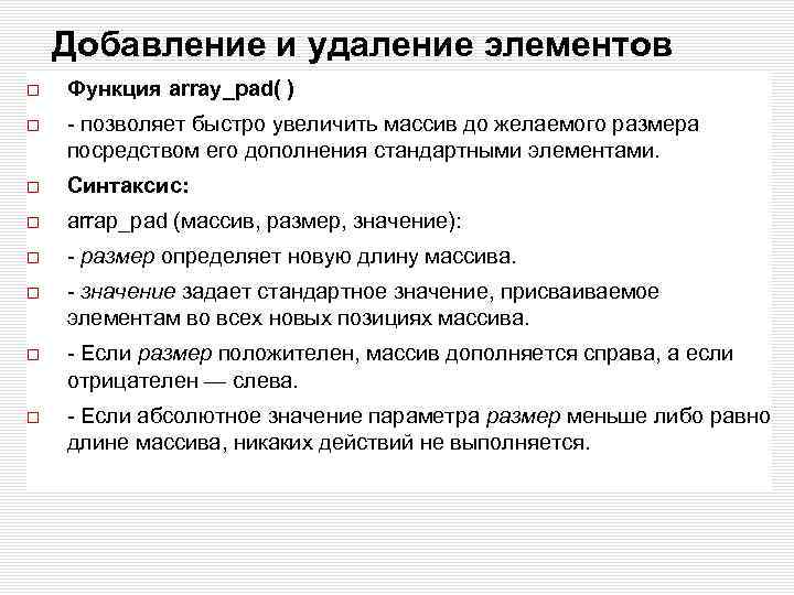 Добавление и удаление элементов Функция array_pad( ) - позволяет быстро увеличить массив до желаемого
