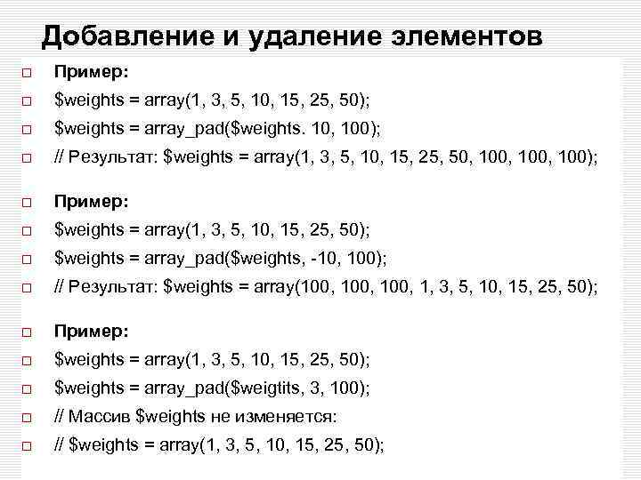 Добавление и удаление элементов Пример: $weights = array(1, 3, 5, 10, 15, 25, 50);