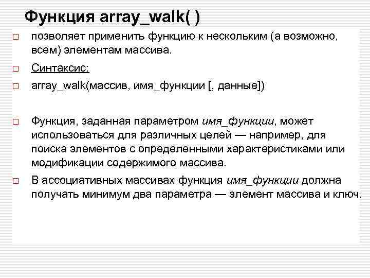 Функция array_walk( ) позволяет применить функцию к нескольким (а возможно, всем) элементам массива. Синтаксис: