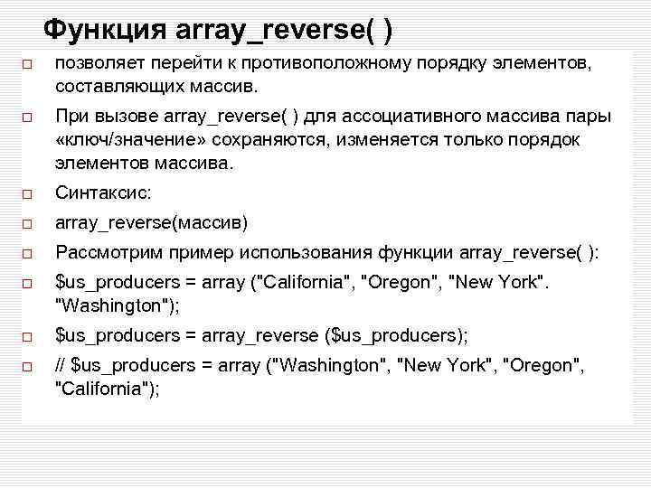 Функция array_reverse( ) позволяет перейти к противоположному порядку элементов, составляющих массив. При вызове array_reverse(