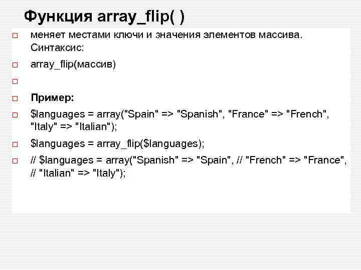 Функция array_flip( ) меняет местами ключи и значения элементов массива. Синтаксис: array_flip(массив) Пример: $languages