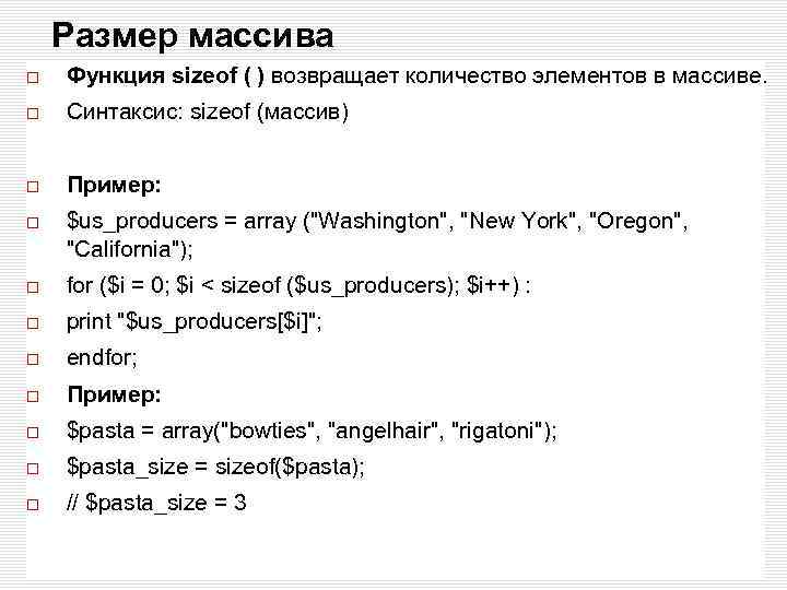 Размер массива Функция sizeof ( ) возвращает количество элементов в массиве. Синтаксис: sizeof (массив)