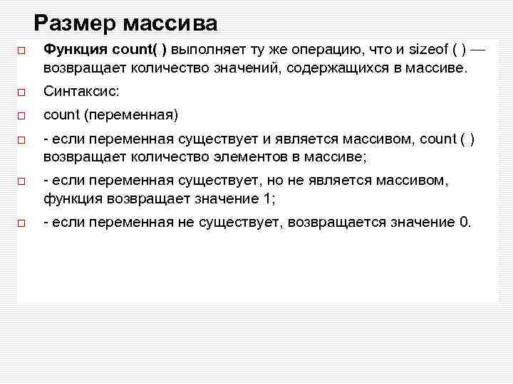 Размер массива Функция count( ) выполняет ту же операцию, что и sizeof ( )