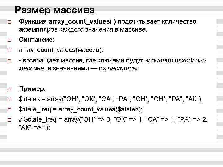 Размер массива Функция array_count_values( ) подсчитывает количество экземпляров каждого значения в массиве. Синтаксис: array_count_values(массив):