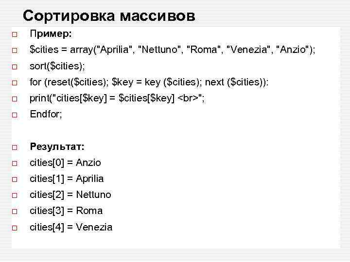 Сортировка массивов Пример: $cities = array(