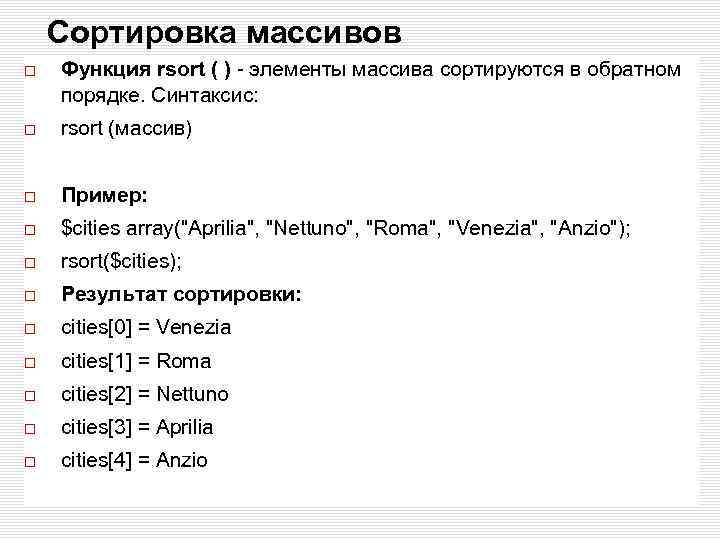 Сортировка массивов Функция rsort ( ) - элементы массива сортируются в обратном порядке. Синтаксис: