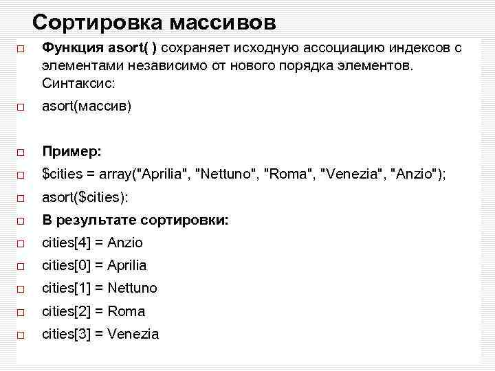 Сортировка массивов Функция asort( ) сохраняет исходную ассоциацию индексов с элементами независимо от нового