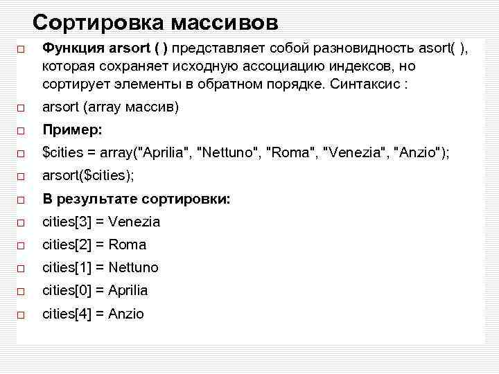 Сортировка массивов Функция arsort ( ) представляет собой разновидность asort( ), которая сохраняет исходную