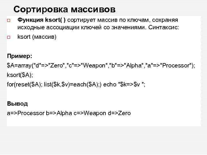 Сортировка массивов Функция ksort( ) сортирует массив по ключам, сохраняя исходные ассоциации ключей со