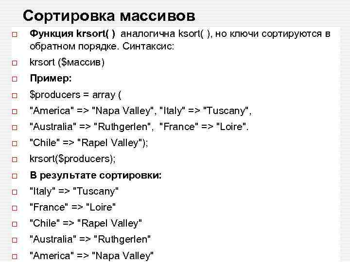 Сортировка массивов Функция krsort( ) аналогична ksort( ), но ключи сортируются в обратном порядке.