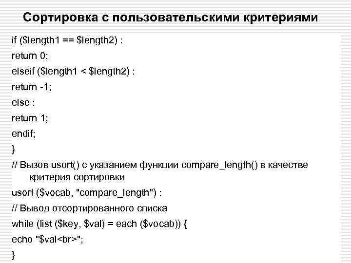 Сортировка с пользовательскими критериями if ($length 1 == $length 2) : return 0; elseif